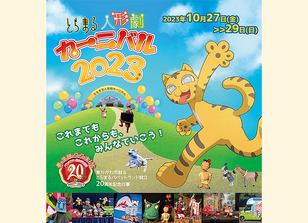 とらまる人形劇カーニバル2021　西日本特大級の人形劇まつりに、おもしろプログラムもりだくさん！のタイトル画像