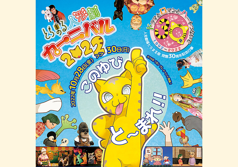 とらまる人形劇カーニバル2022　西日本特大級の人形劇まつりに、おもしろプログラムもりだくさん！のタイトル画像