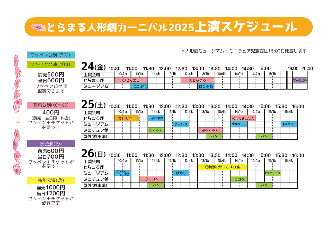 �Ƃ�܂�J�[�j�o��2025�@�����X�P�W���[��