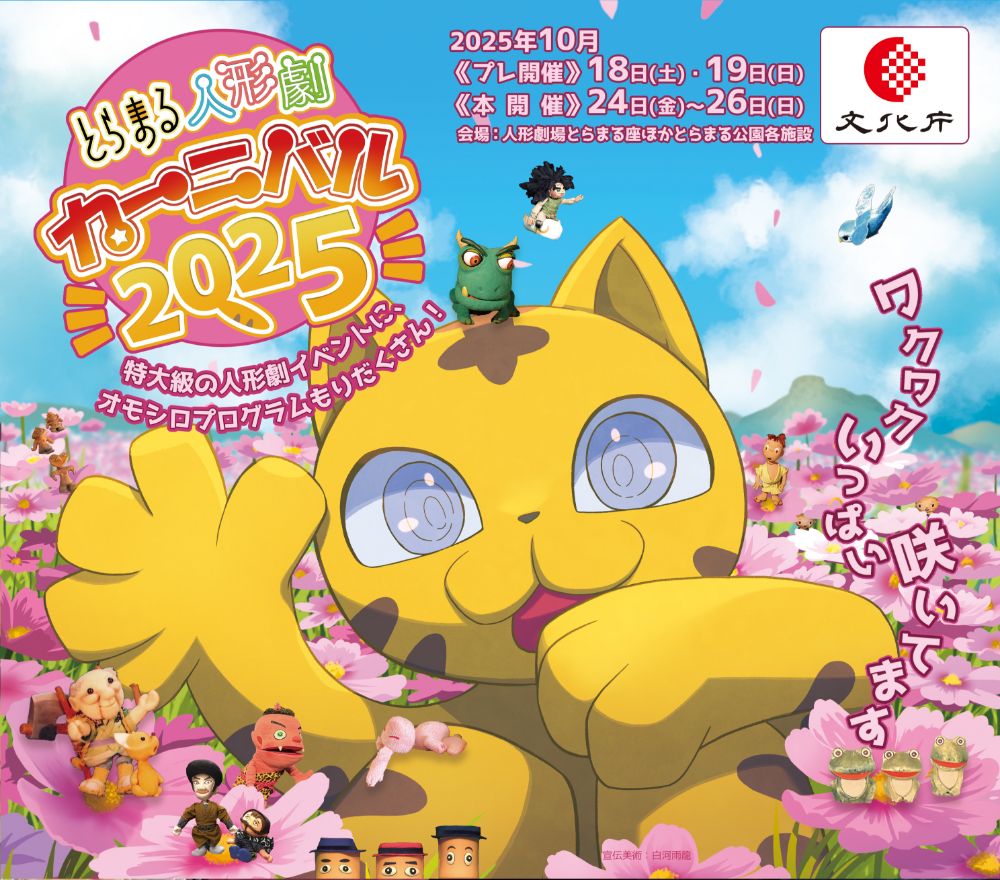 とらまる人形劇カーニバル2025 西日本特大級の人形劇まつりに、おもしろプログラムもりだくさん!のタイトル画像