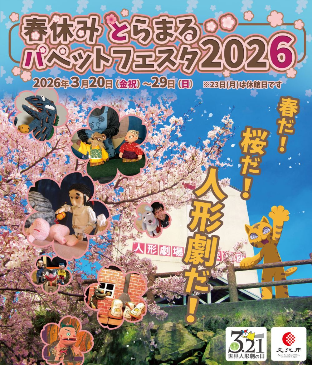 �u�t�x�݂Ƃ�܂�p�y�b�g�t�F�X�^2026�v
�@�@�t���I�����I�l�`�����I�@2026�N3��20��(���j)�`29��(��)�@��23��(��)�͋x�ٓ��ł��B�̃^�C�g���摜