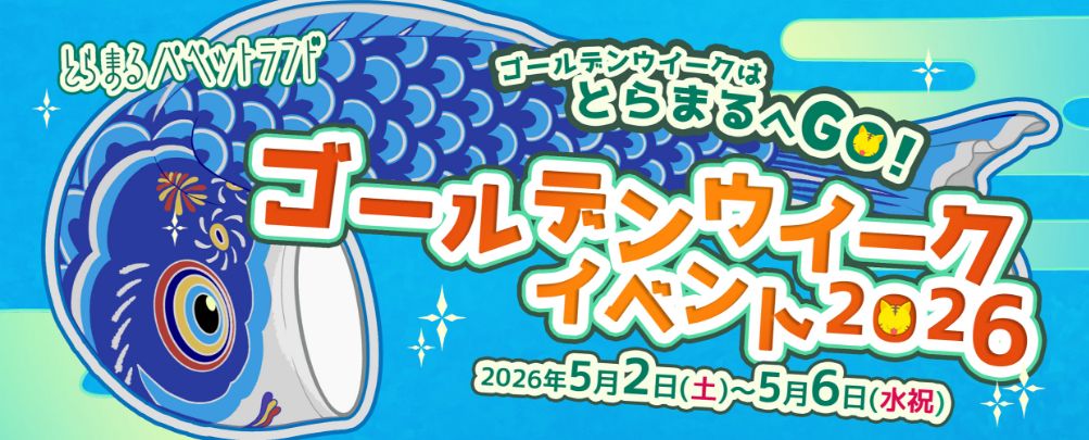 �S�[���f���E�B�[�N�C�x���g2026�@�����F2025�N5��2���i�y�j�`5��6�����j�j�@GW�͂Ƃ�܂��GO�̃^�C�g���摜