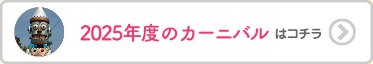 2025年度のカーニバルはコチラ