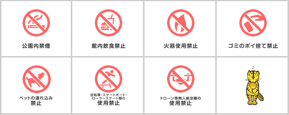 公園内禁煙、館内飲食禁止　火器使用禁止、ゴミのポイ捨て禁止、ペットの連れ込み禁止、自転車・スケートボード・ローラースケート類の使用禁止、ドローン等無人航空機の使用禁止のマーク表示
