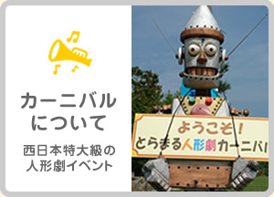 カーニバルについて　西日本特大級の人形劇イベント